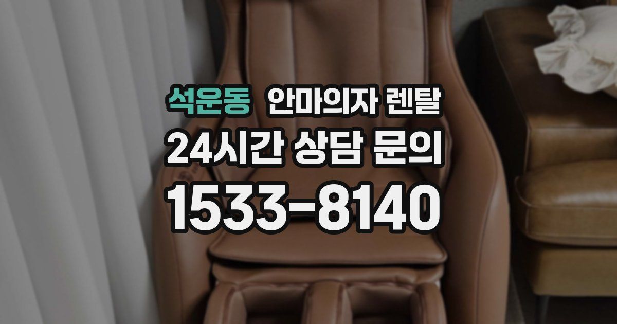 석운동 안마의자 렌탈