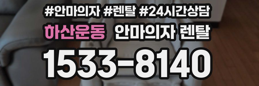 하산운동 안마의자 렌탈