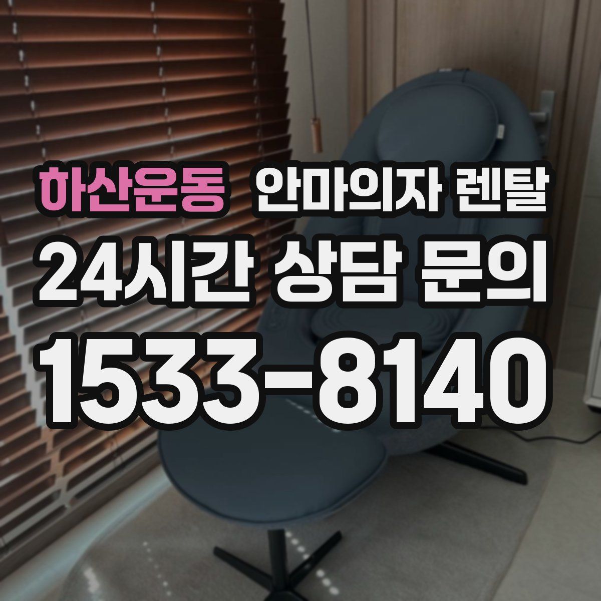 하산운동 안마의자 렌탈