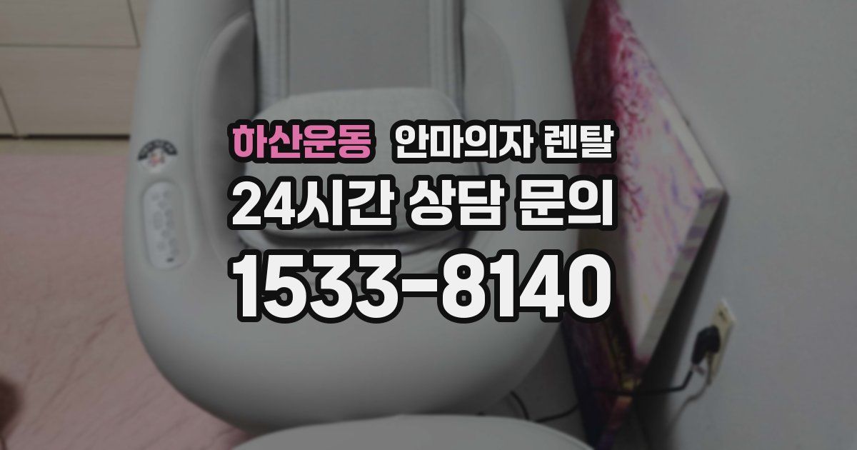 하산운동 안마의자 렌탈