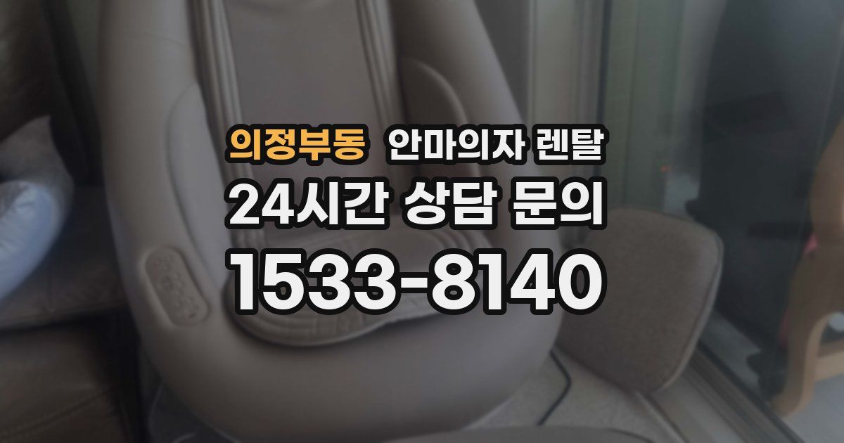 의정부동 안마의자 렌탈