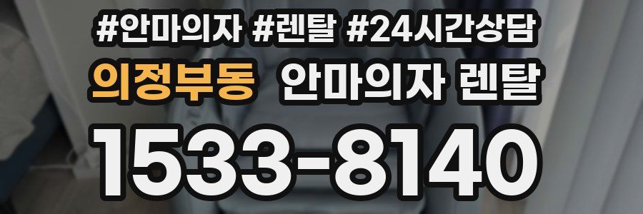의정부동 안마의자 렌탈