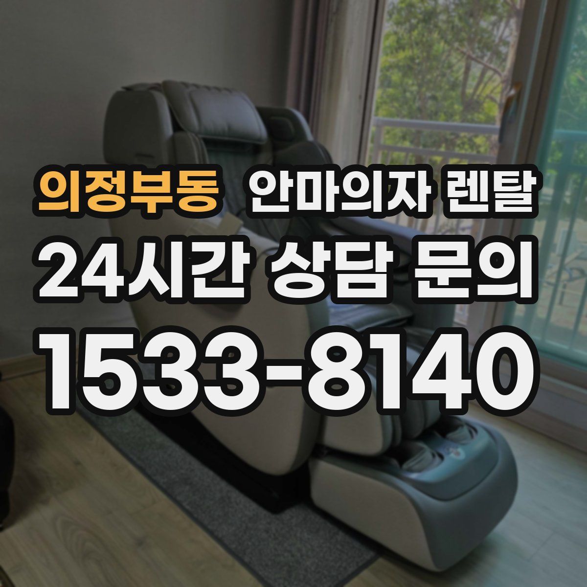 의정부동 안마의자 렌탈
