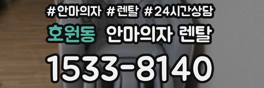 호원동 안마의자 렌탈
