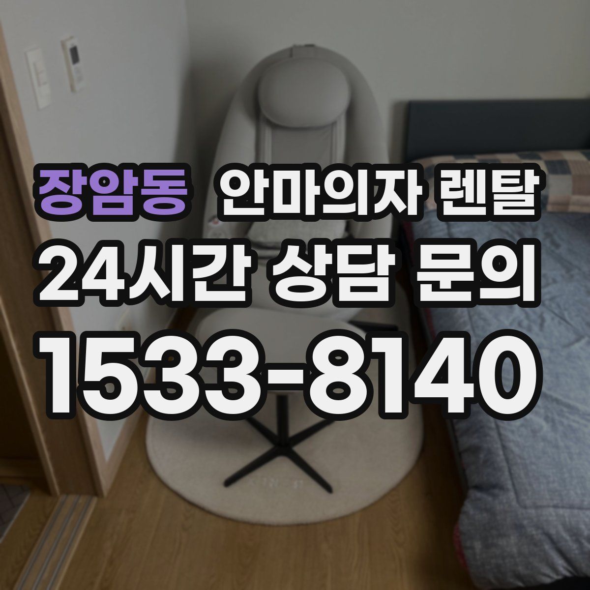 장암동 안마의자 렌탈