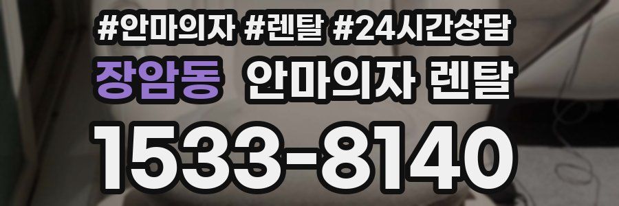 장암동 안마의자 렌탈