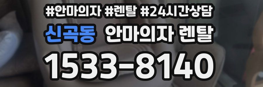 신곡동 안마의자 렌탈