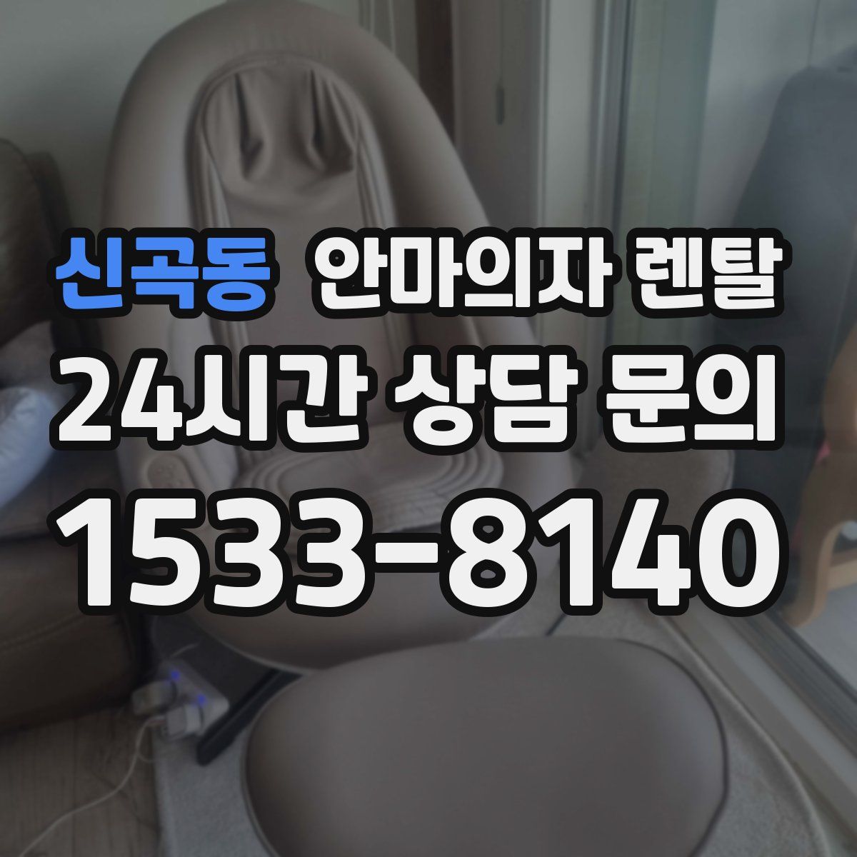 신곡동 안마의자 렌탈