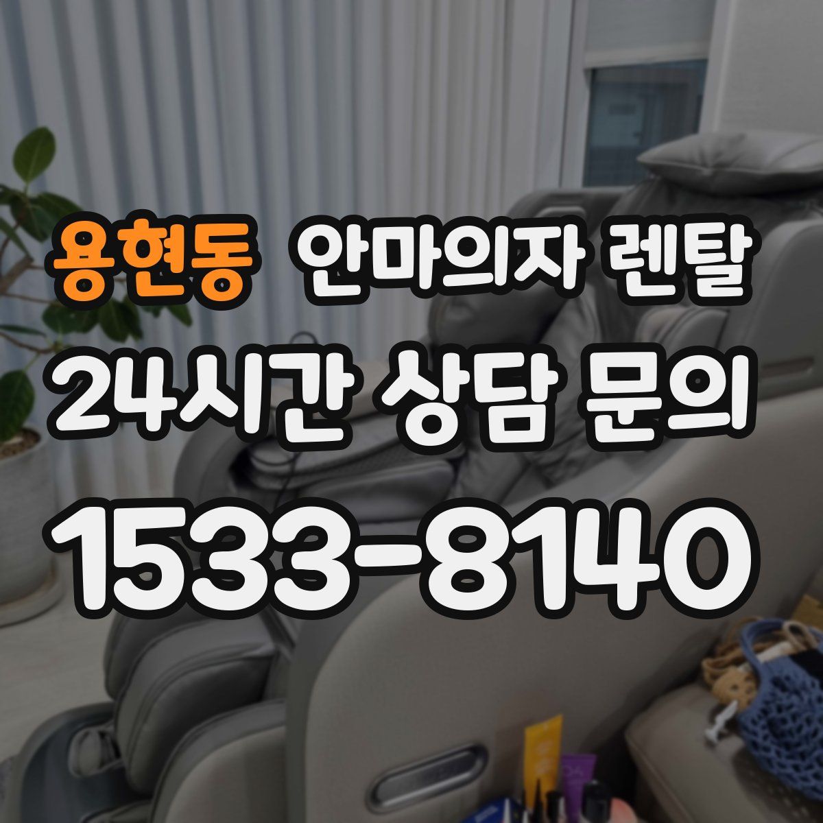 용현동 안마의자 렌탈