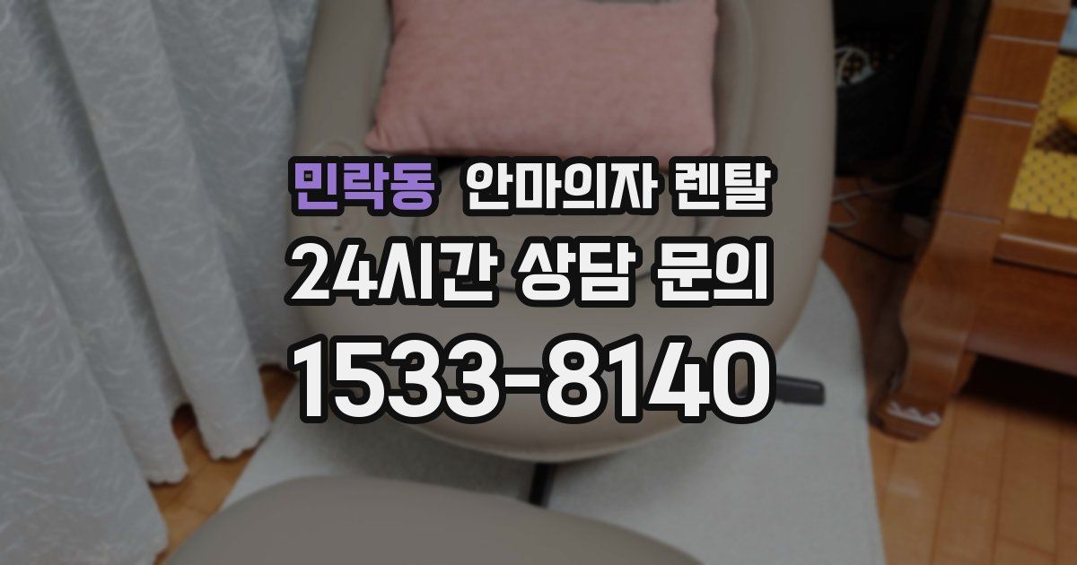 민락동 안마의자 렌탈