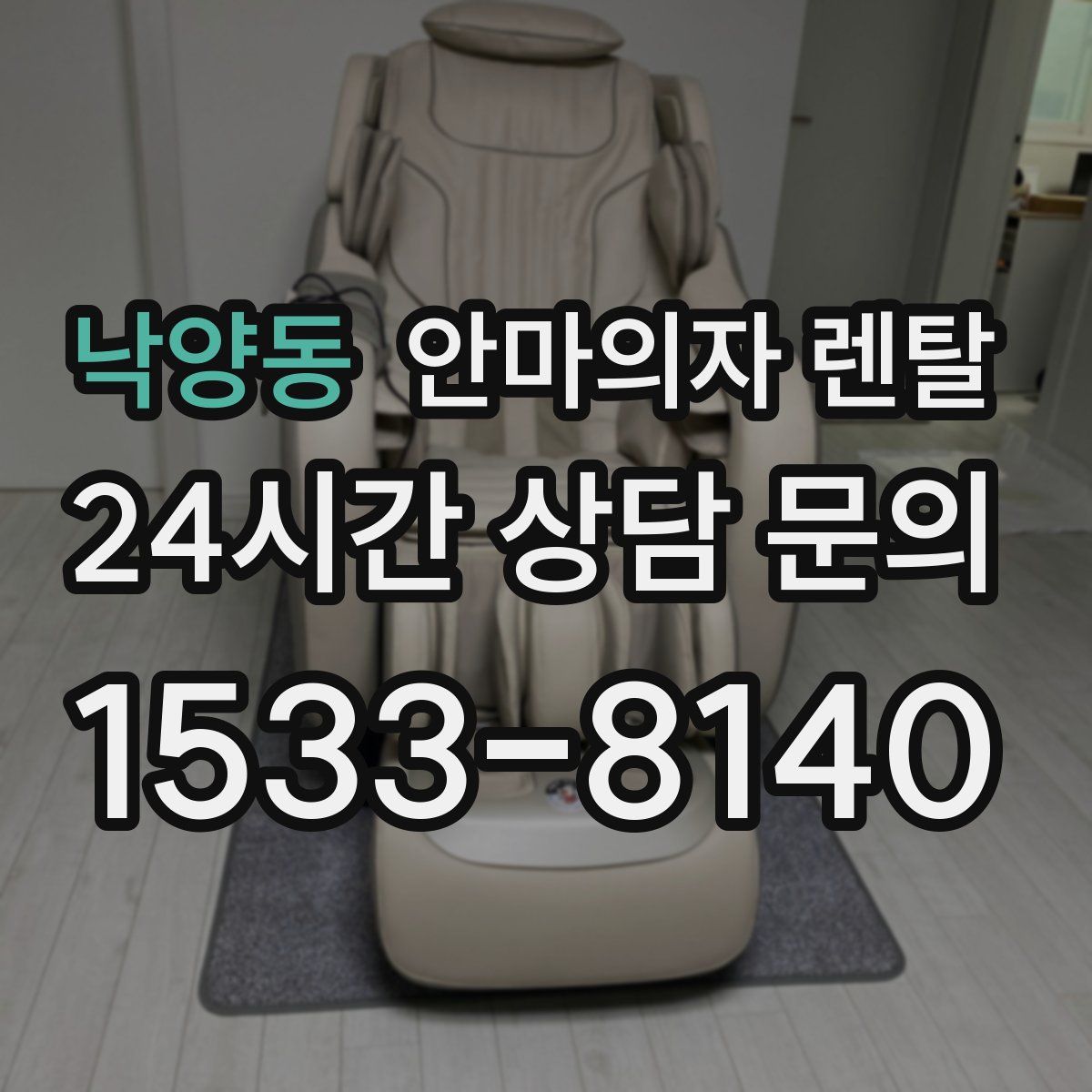 낙양동 안마의자 렌탈