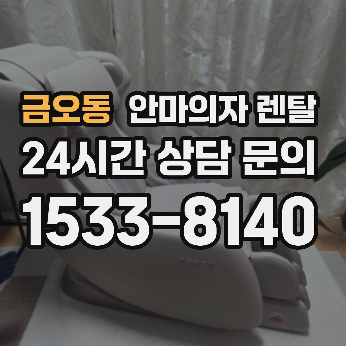 금오동 안마의자 렌탈