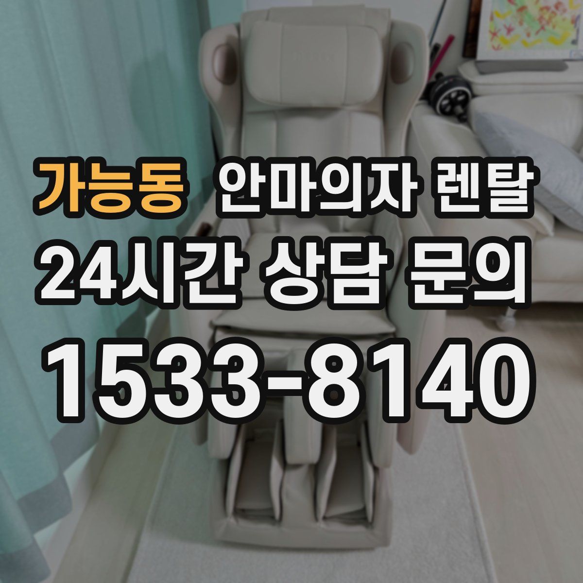 가능동 안마의자 렌탈