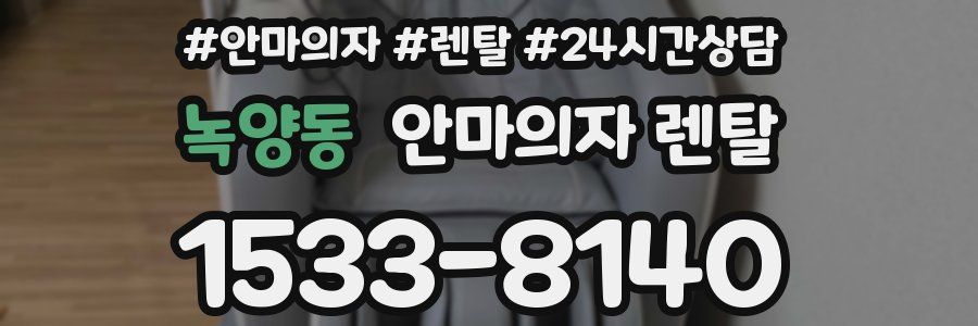 녹양동 안마의자 렌탈