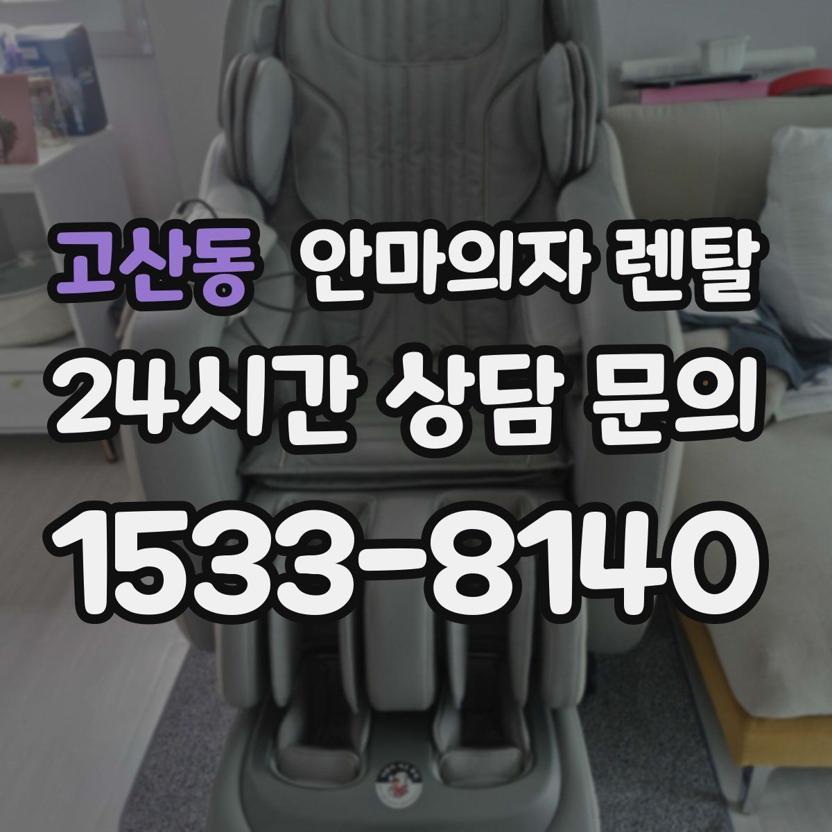 고산동 안마의자 렌탈