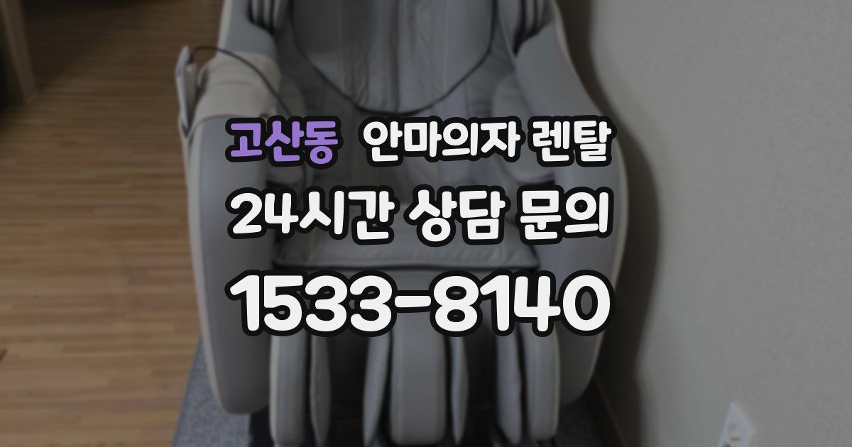 고산동 안마의자 렌탈