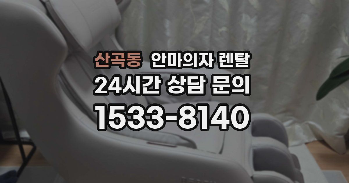 산곡동 안마의자 렌탈