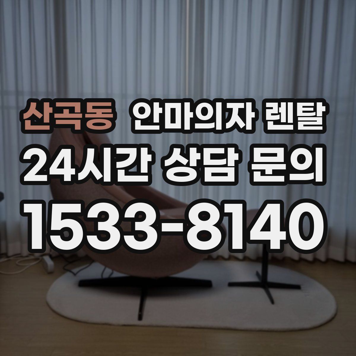 산곡동 안마의자 렌탈