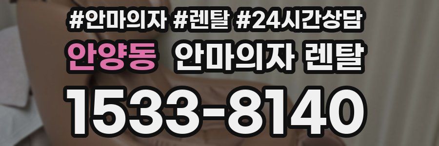 안양동 안마의자 렌탈