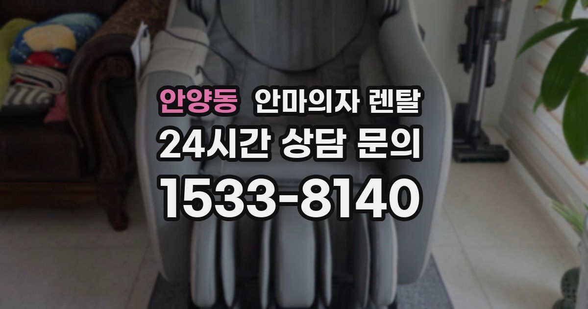 안양동 안마의자 렌탈