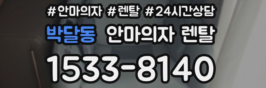 박달동 안마의자 렌탈
