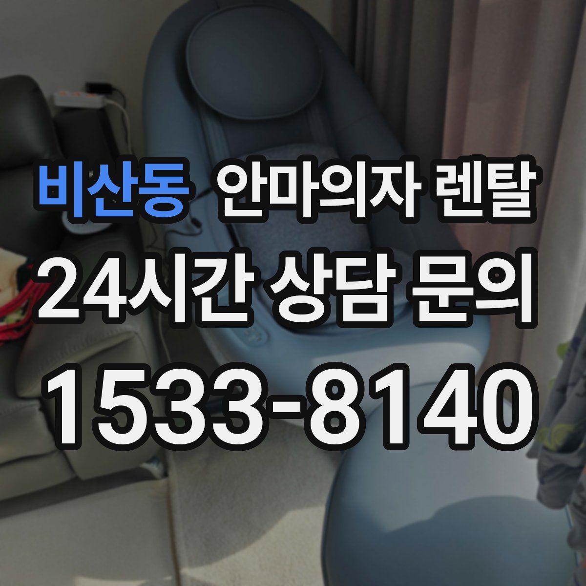 비산동 안마의자 렌탈