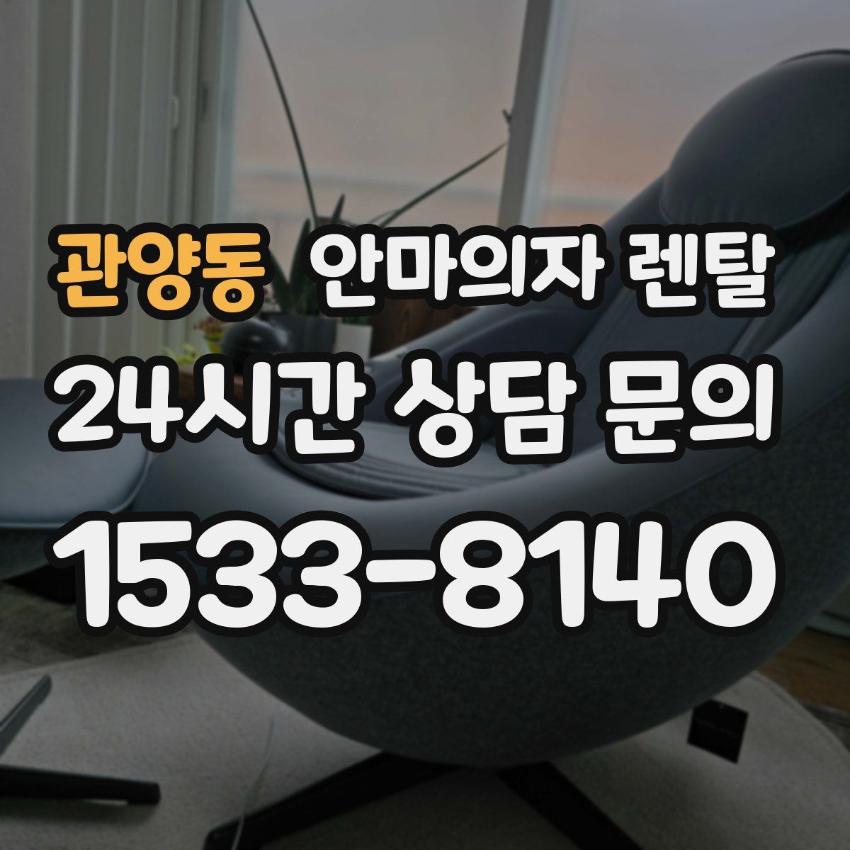 관양동 안마의자 렌탈