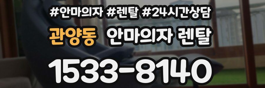관양동 안마의자 렌탈