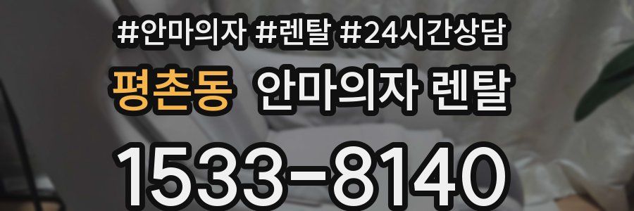평촌동 안마의자 렌탈