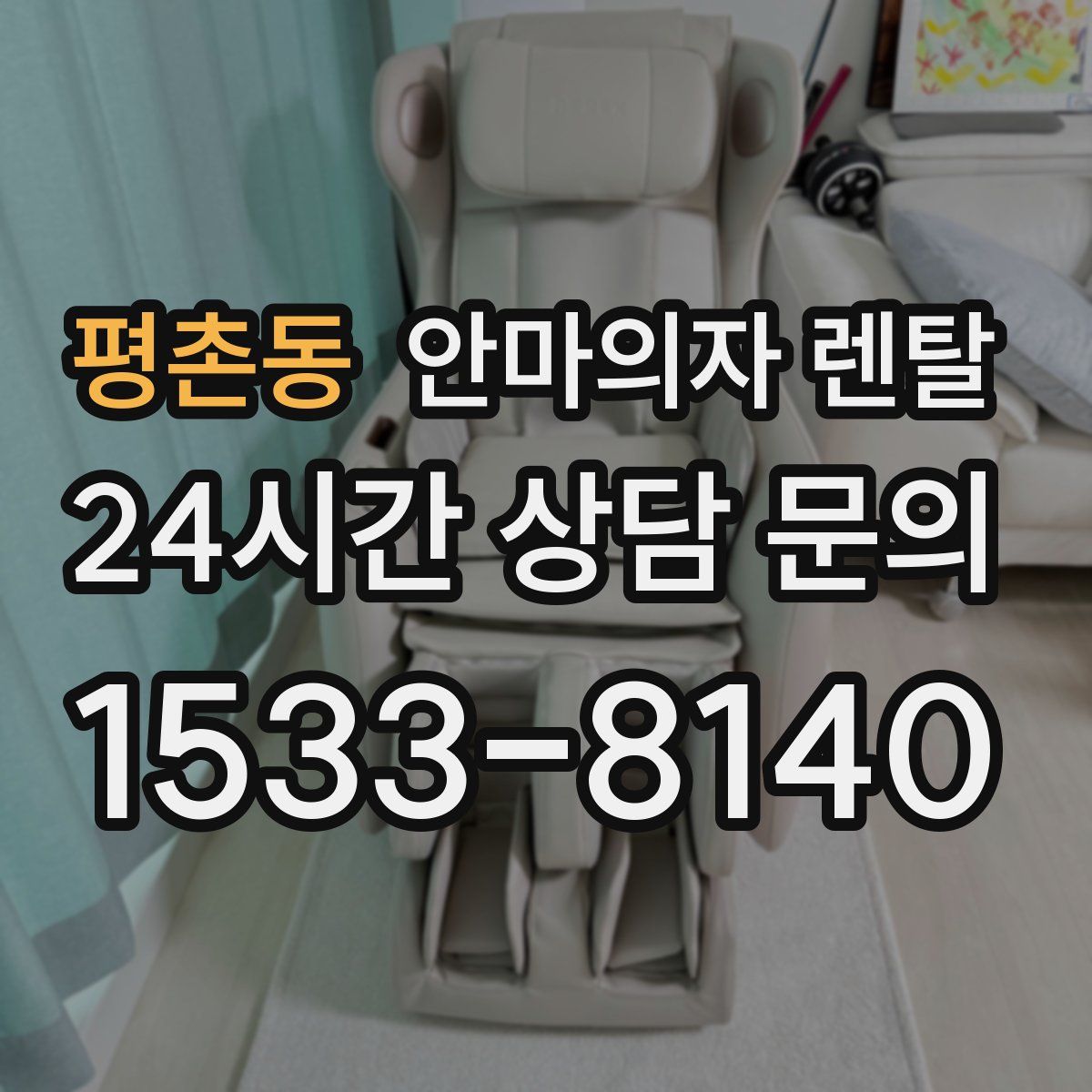 평촌동 안마의자 렌탈