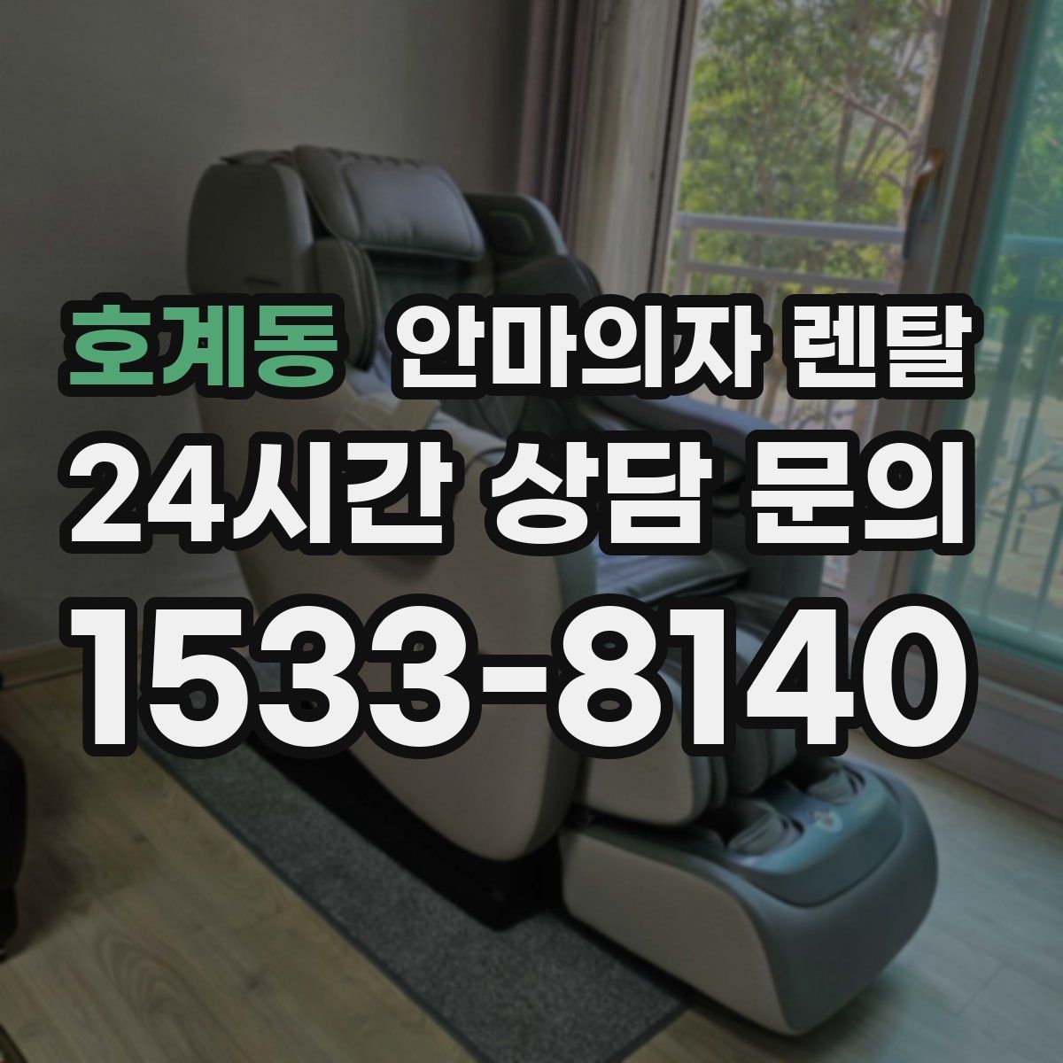호계동 안마의자 렌탈