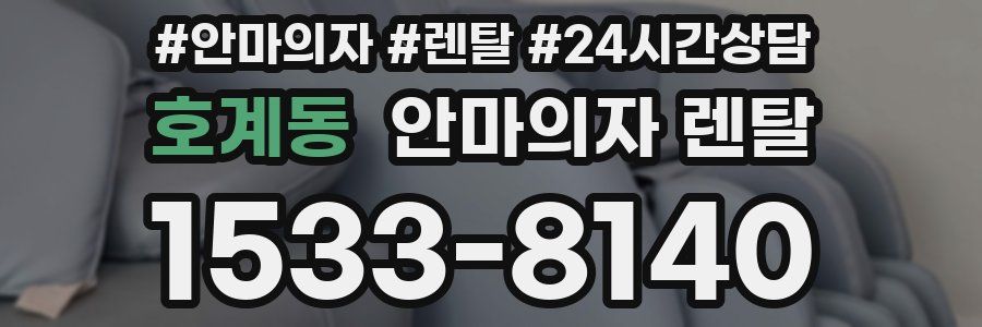 호계동 안마의자 렌탈