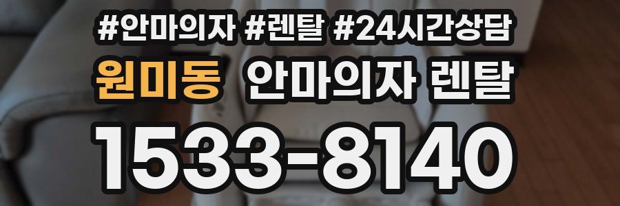 원미동 안마의자 렌탈