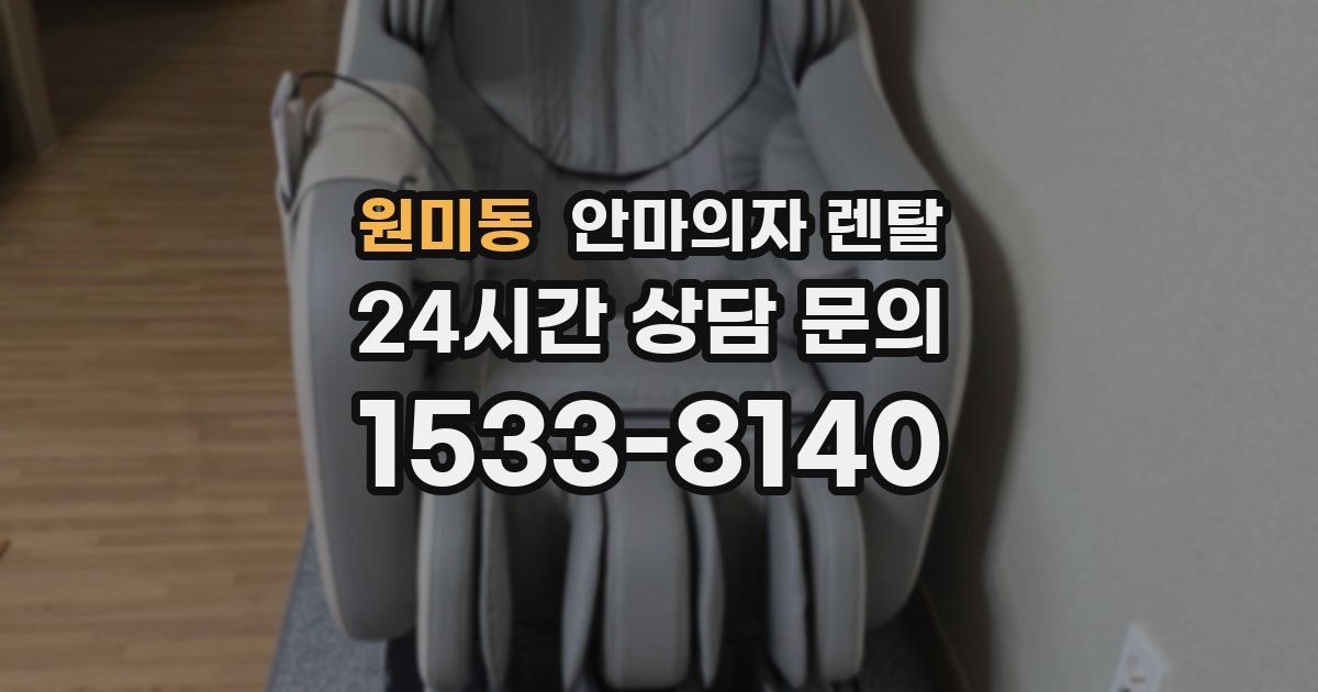원미동 안마의자 렌탈