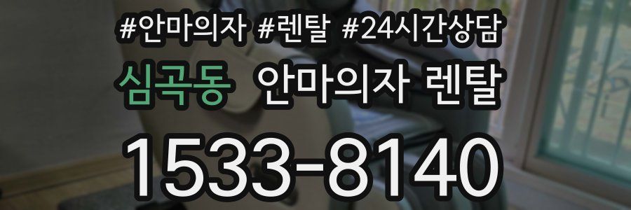 심곡동 안마의자 렌탈