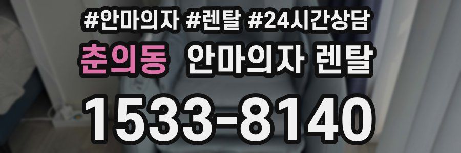 춘의동 안마의자 렌탈