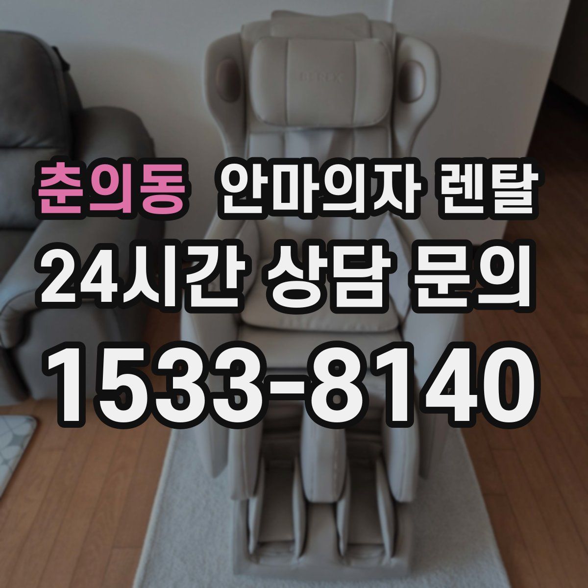 춘의동 안마의자 렌탈