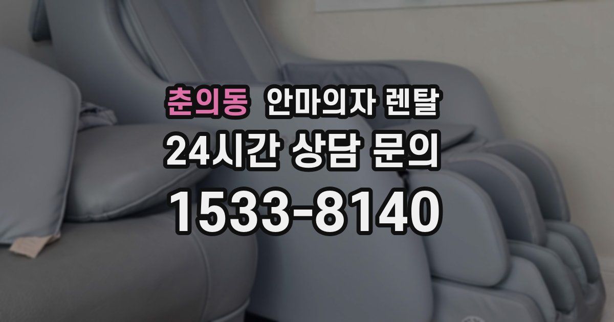 춘의동 안마의자 렌탈