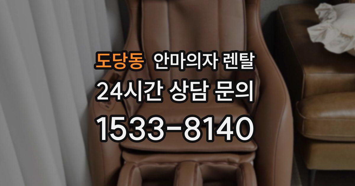 도당동 안마의자 렌탈