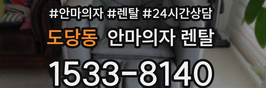 도당동 안마의자 렌탈