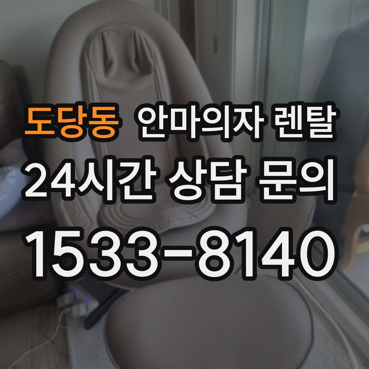 도당동 안마의자 렌탈