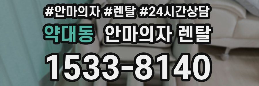 약대동 안마의자 렌탈