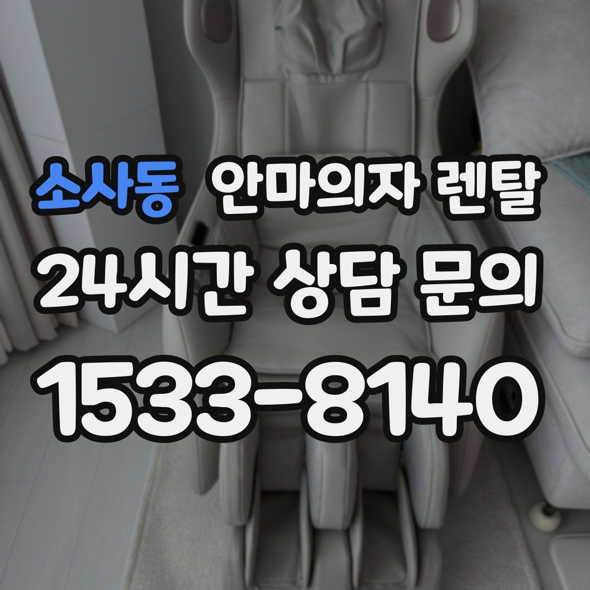 소사동 안마의자 렌탈