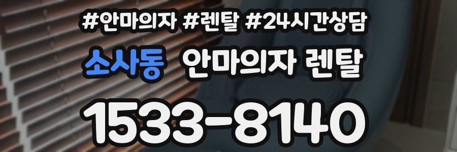 소사동 안마의자 렌탈