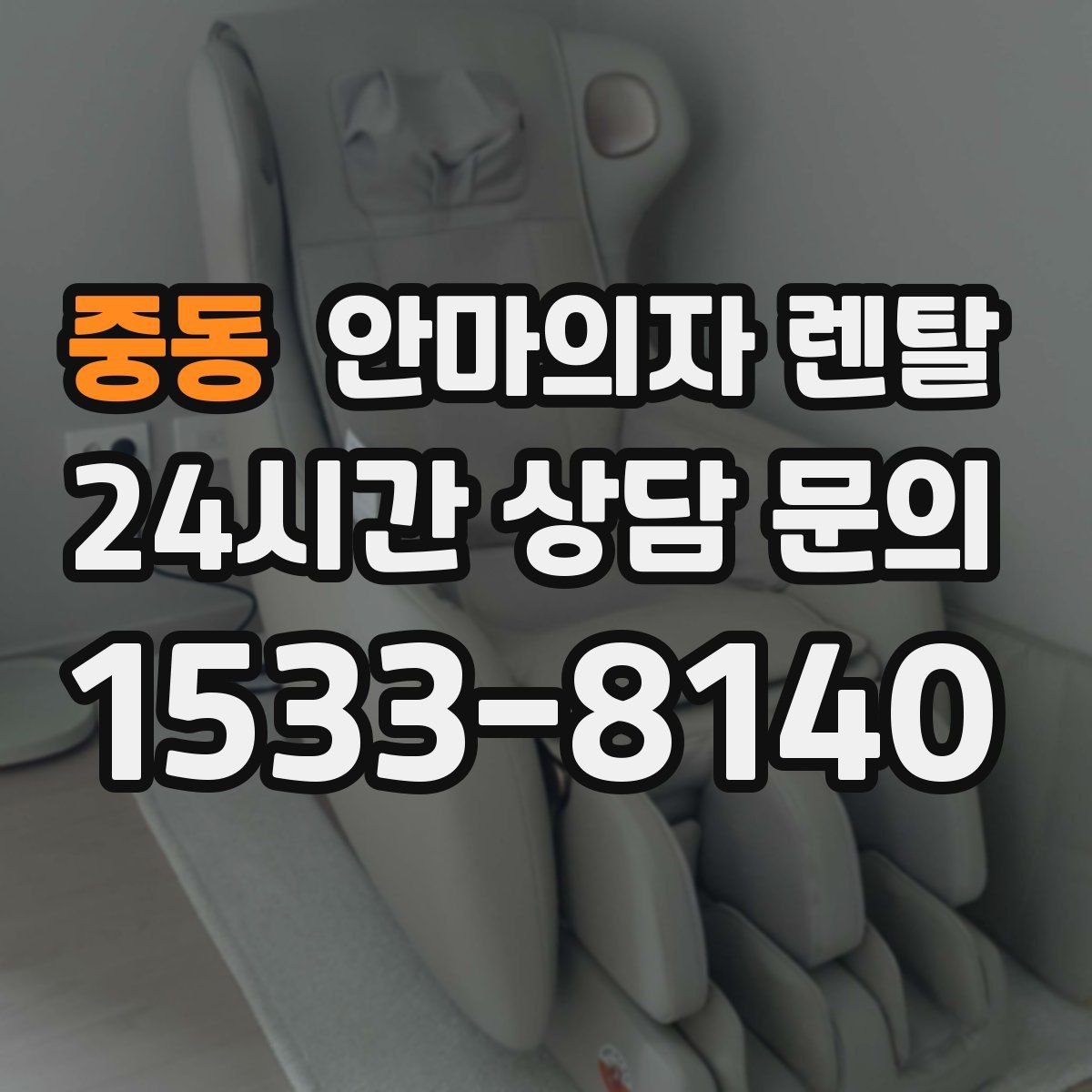 중동 안마의자 렌탈