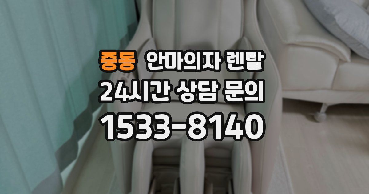 중동 안마의자 렌탈