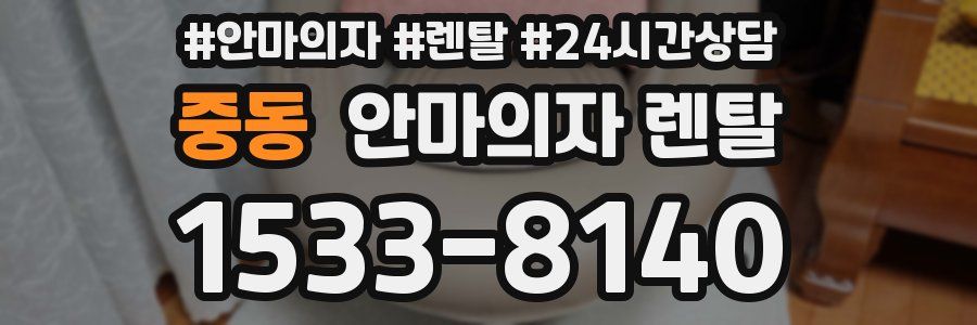 중동 안마의자 렌탈