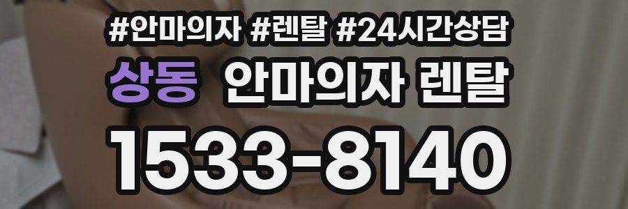상동 안마의자 렌탈