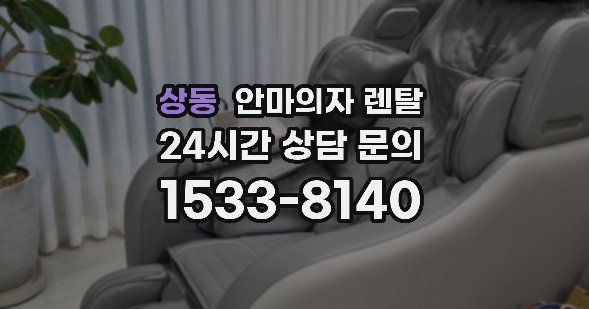 상동 안마의자 렌탈