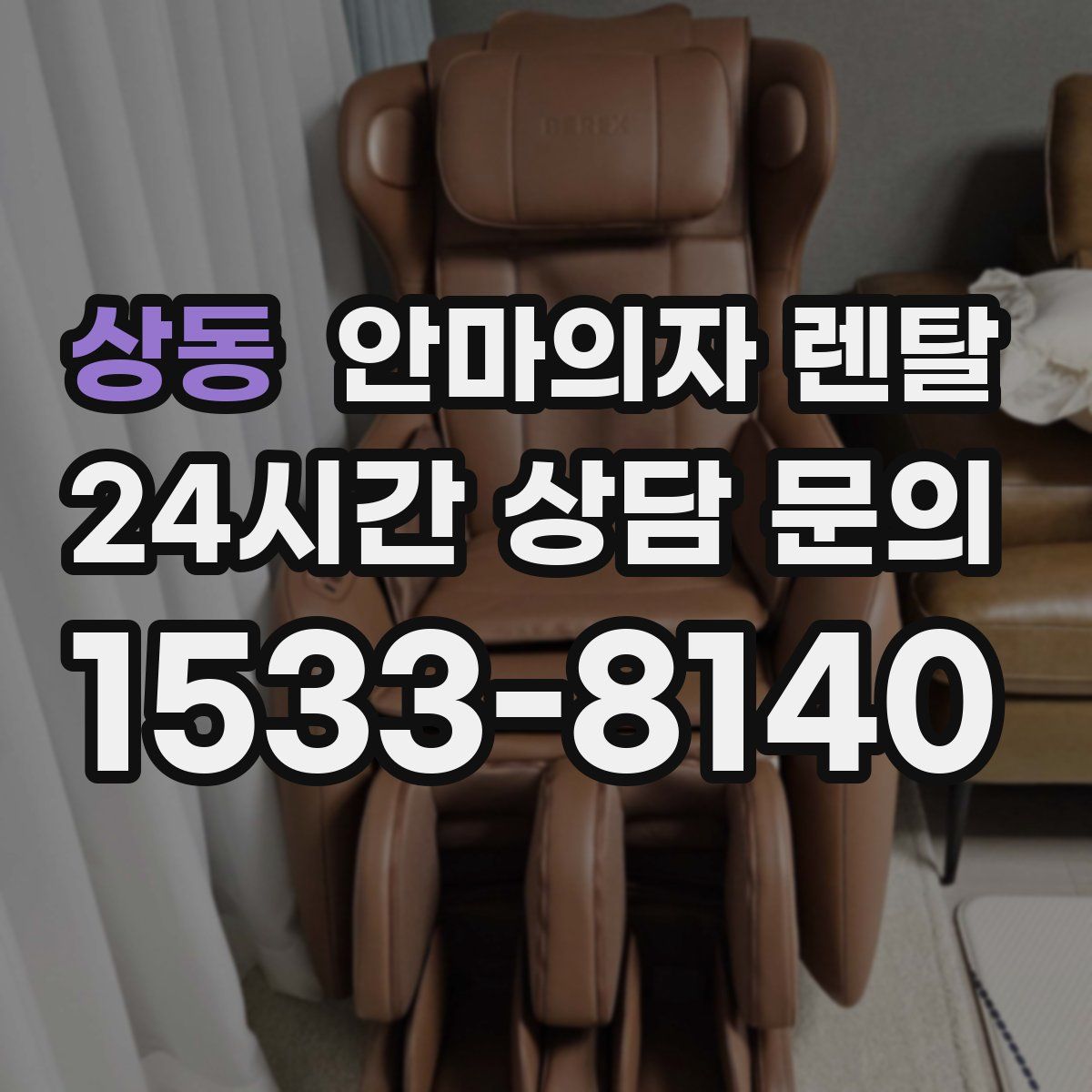 상동 안마의자 렌탈